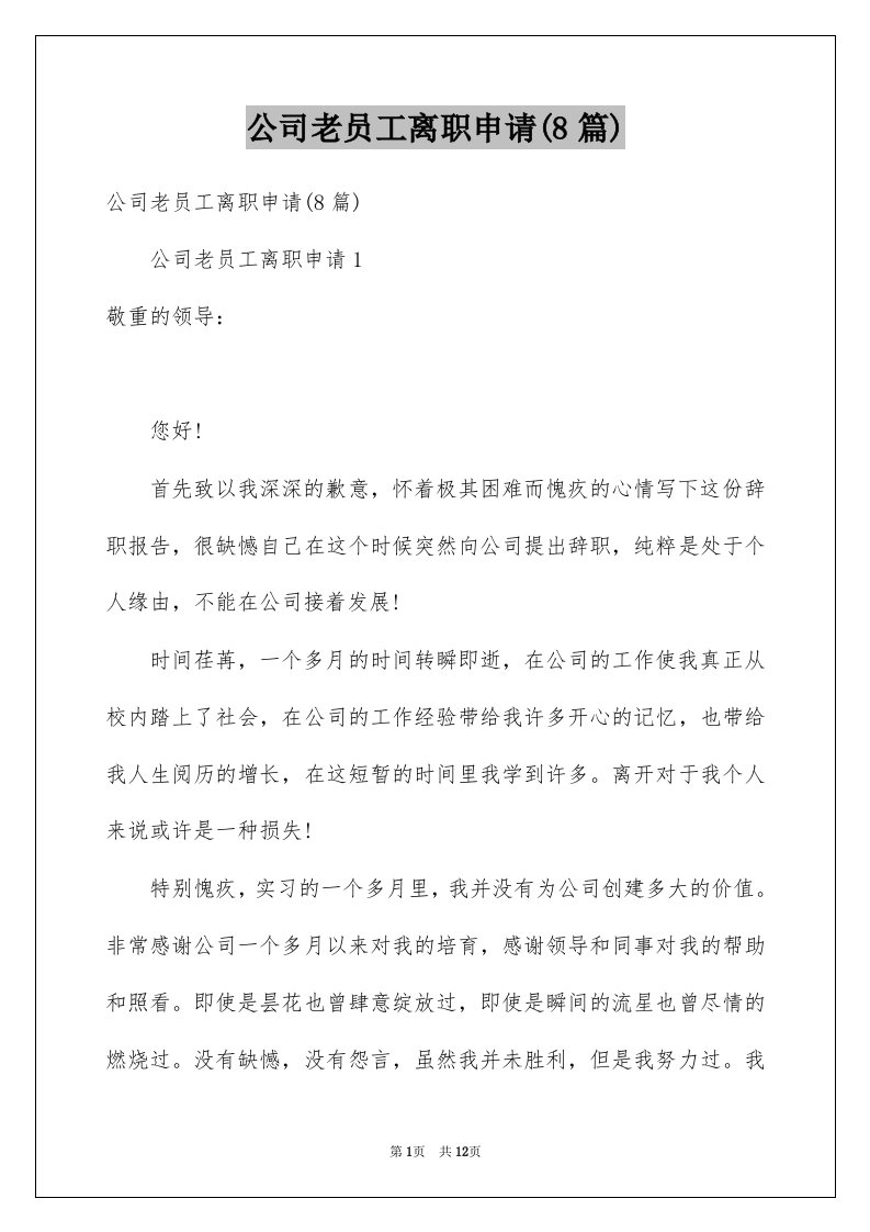 公司老员工离职申请8篇