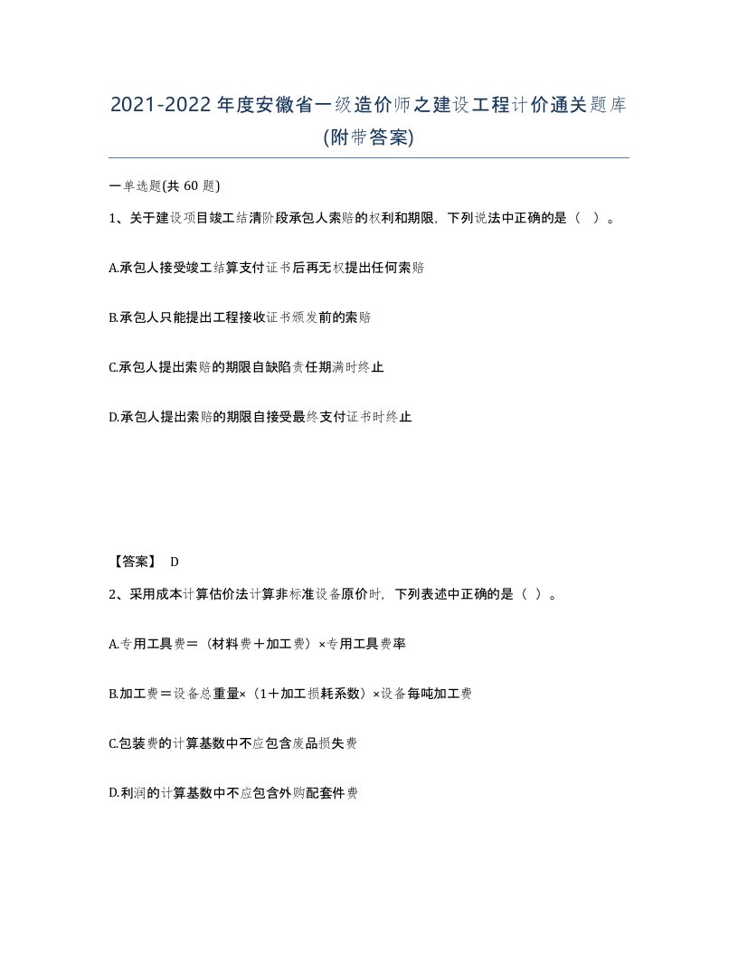 2021-2022年度安徽省一级造价师之建设工程计价通关题库附带答案