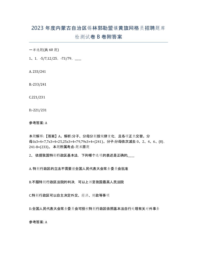 2023年度内蒙古自治区锡林郭勒盟镶黄旗网格员招聘题库检测试卷B卷附答案