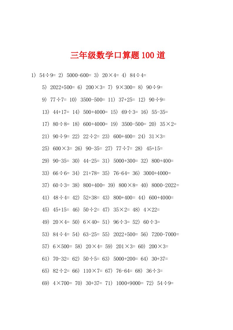 三年级数学口算题100道