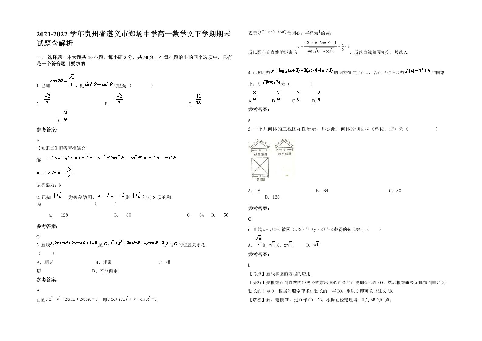 2021-2022学年贵州省遵义市郑场中学高一数学文下学期期末试题含解析