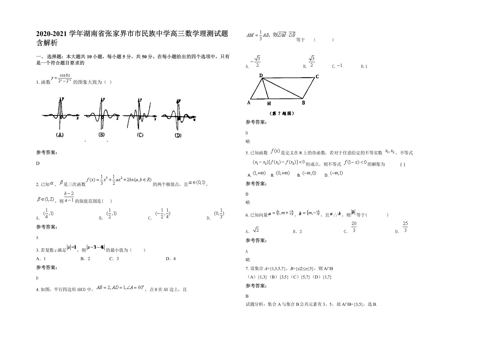 2020-2021学年湖南省张家界市市民族中学高三数学理测试题含解析