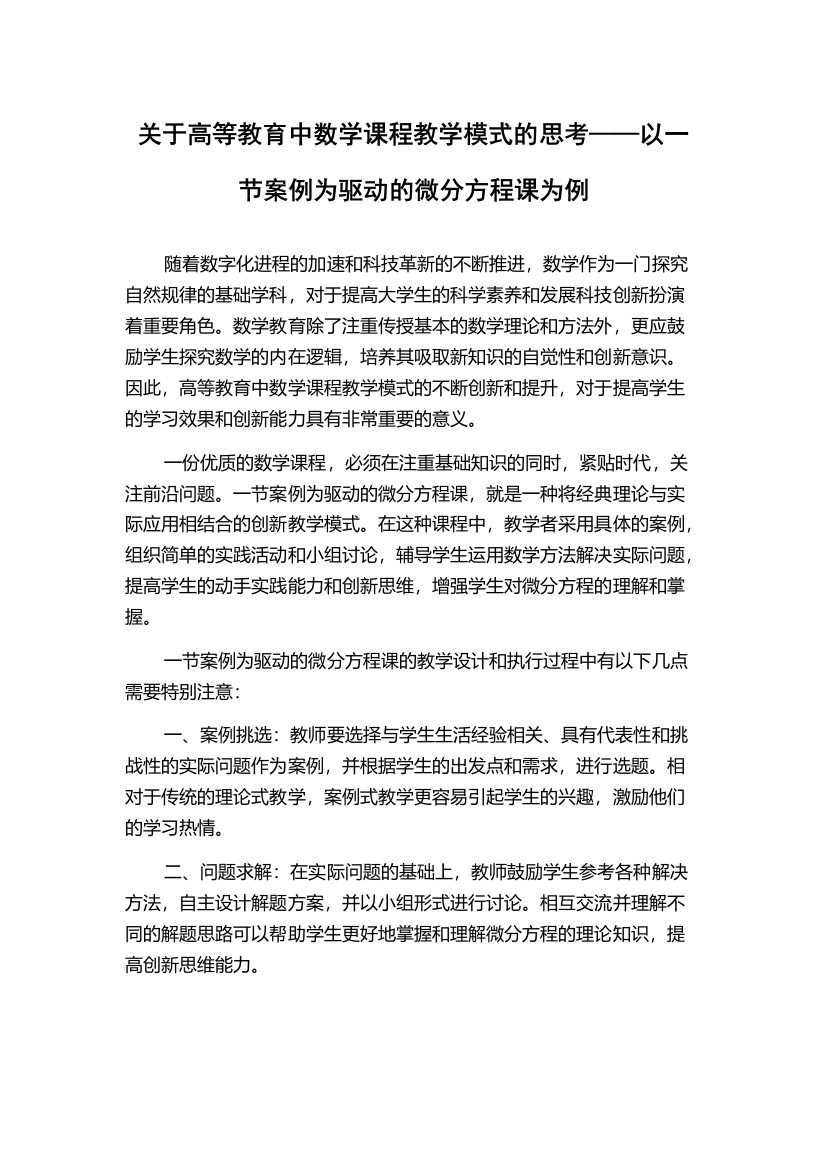 关于高等教育中数学课程教学模式的思考——以一节案例为驱动的微分方程课为例