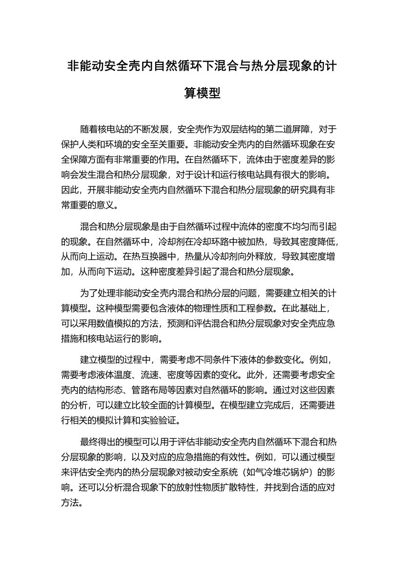 非能动安全壳内自然循环下混合与热分层现象的计算模型