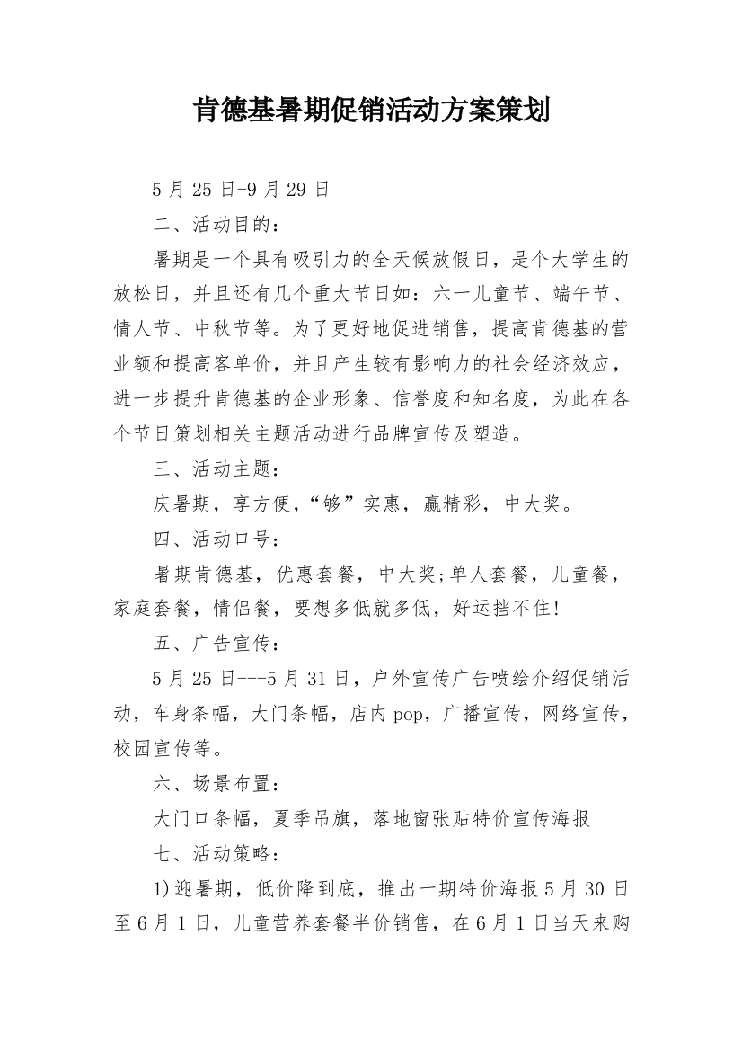 肯德基暑期促销活动方案策划