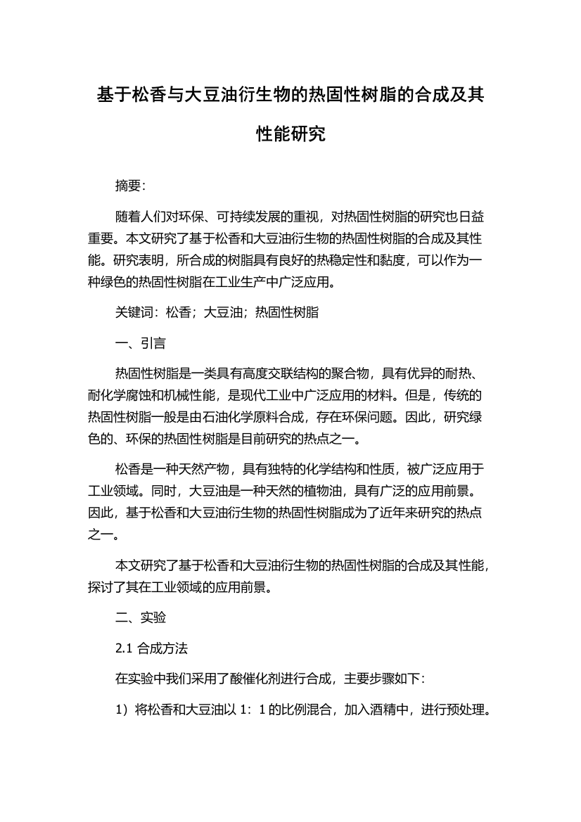 基于松香与大豆油衍生物的热固性树脂的合成及其性能研究