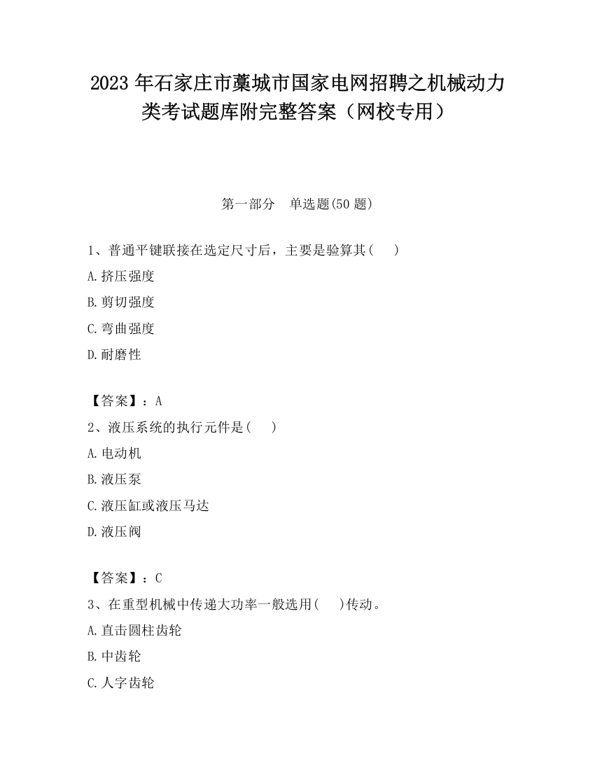 2023年石家庄市藁城市国家电网招聘之机械动力类考试题库附完整答案（网校专用）