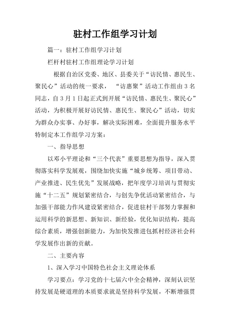 驻村工作组学习计划