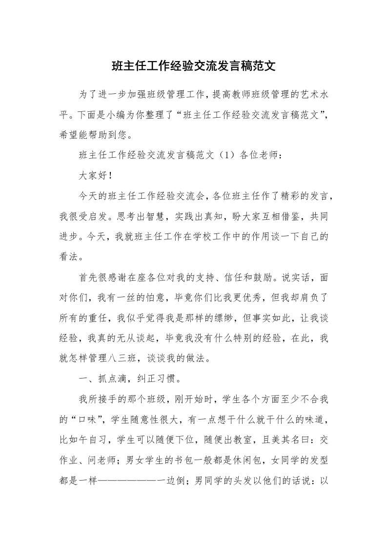 班主任工作经验交流发言稿范文