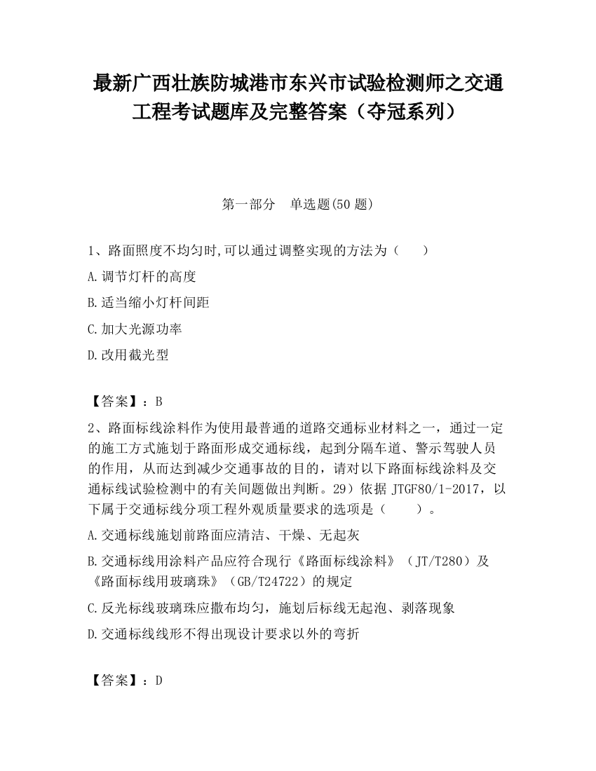 最新广西壮族防城港市东兴市试验检测师之交通工程考试题库及完整答案（夺冠系列）