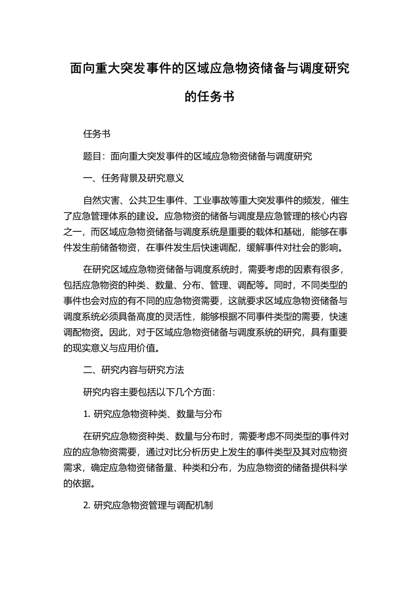 面向重大突发事件的区域应急物资储备与调度研究的任务书