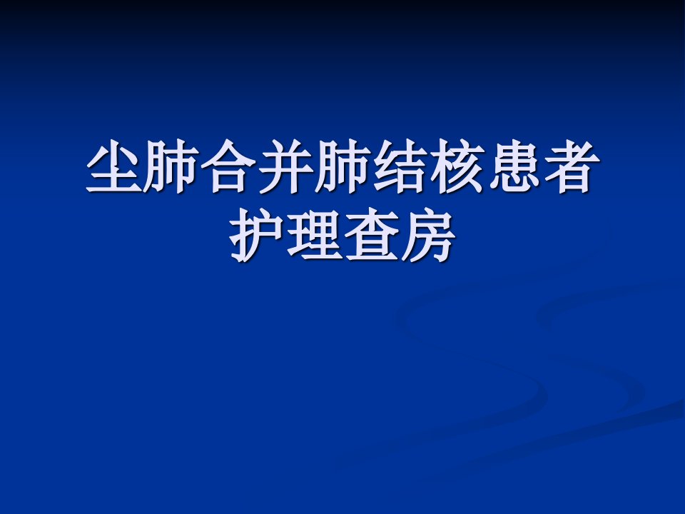 尘肺合并肺结核护理查房