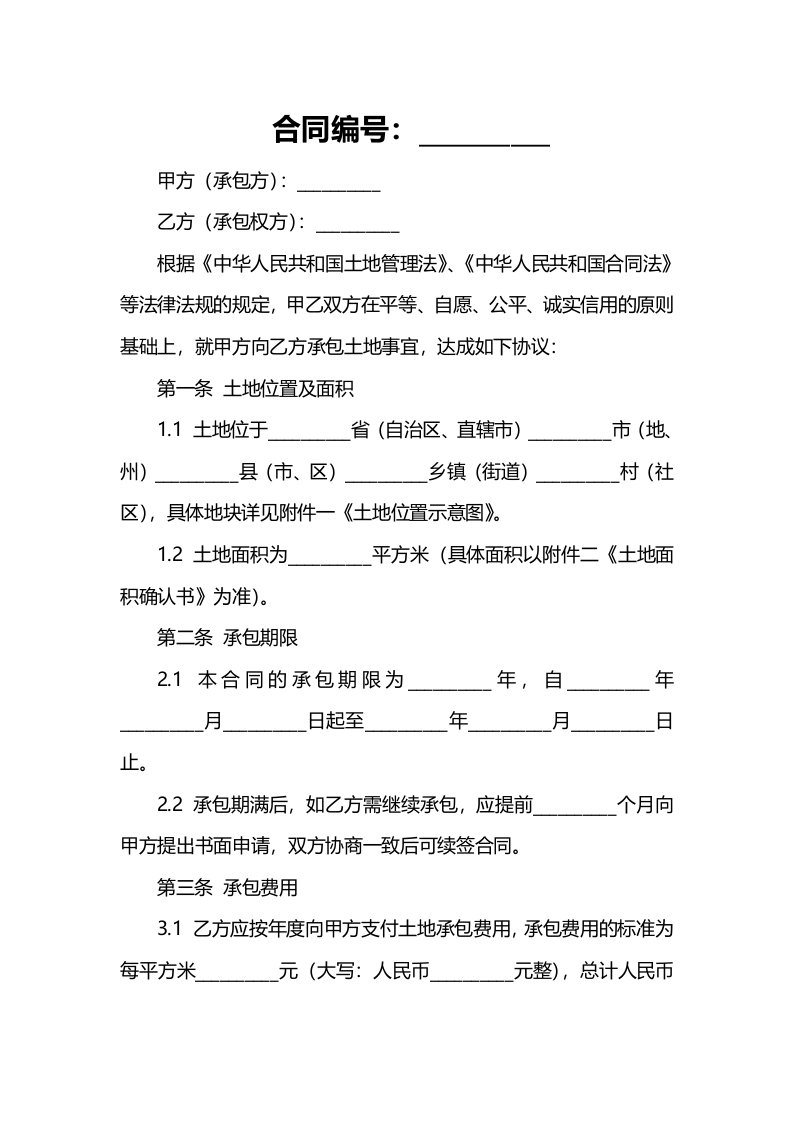 土地承包合同样本,土地承包合同范本及注意事项【标准版】