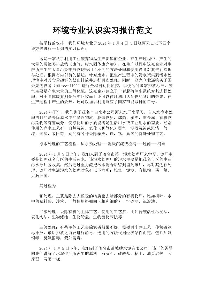 环境专业认识实习报告范文