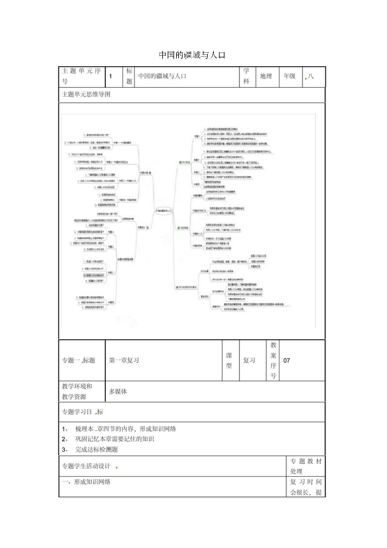 八年级地理上册《第一章中国的疆域与人口》教案湘教