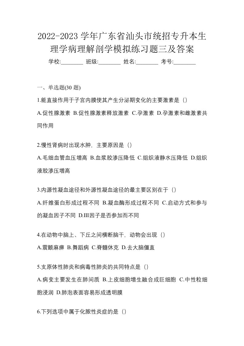 2022-2023学年广东省汕头市统招专升本生理学病理解剖学模拟练习题三及答案