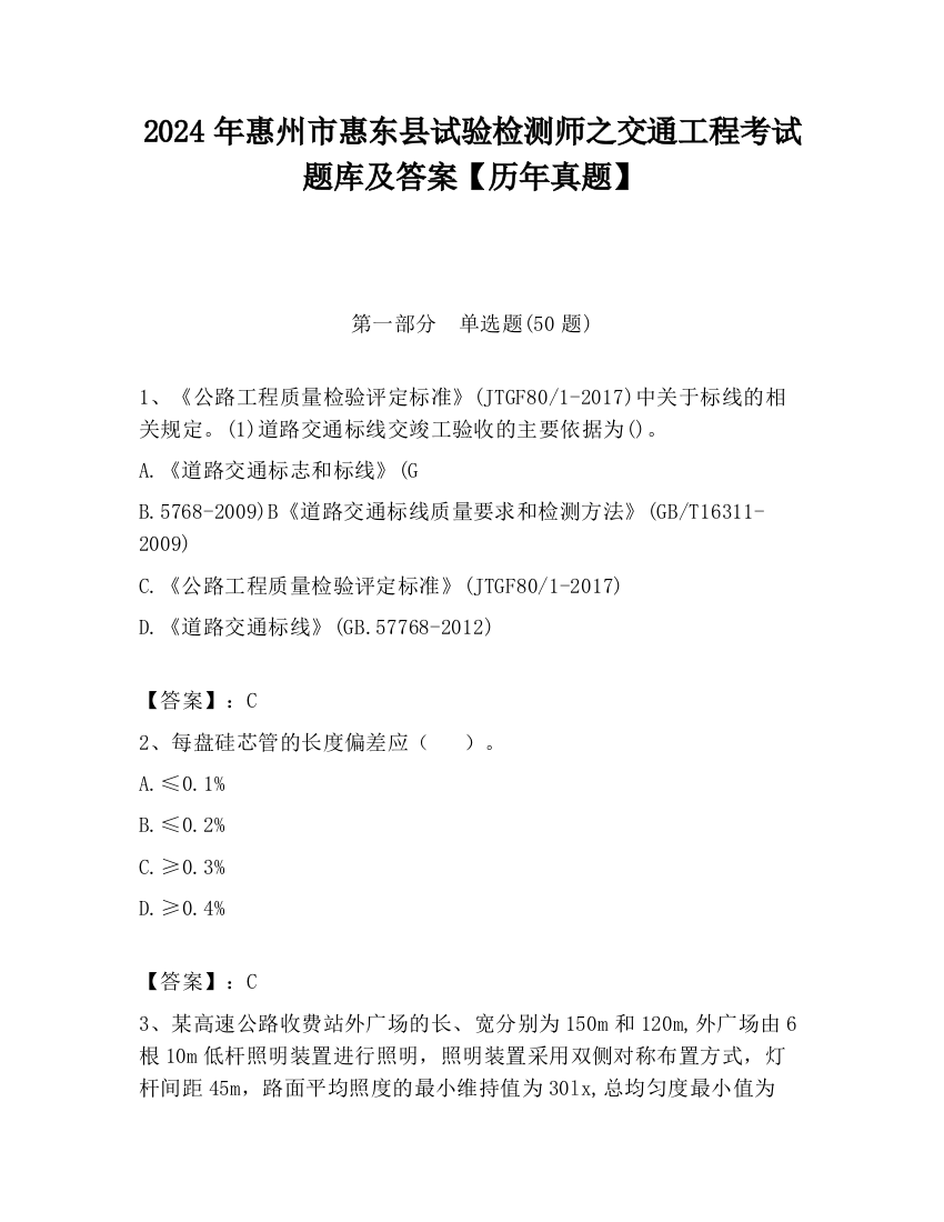 2024年惠州市惠东县试验检测师之交通工程考试题库及答案【历年真题】