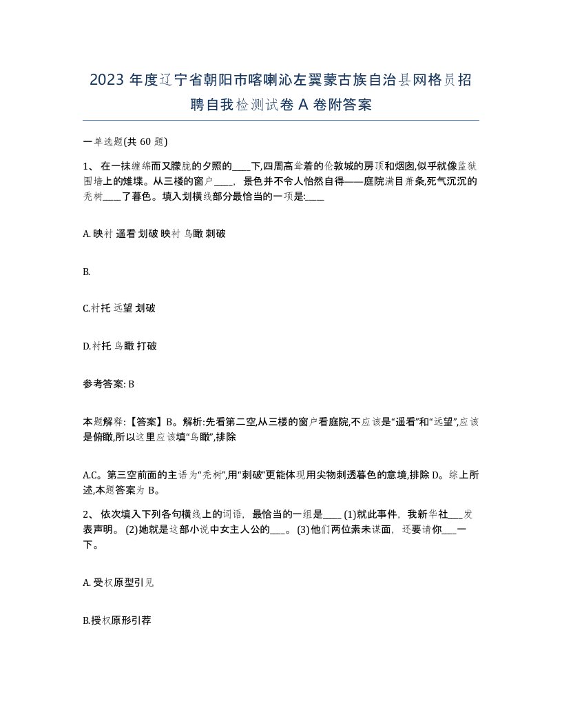 2023年度辽宁省朝阳市喀喇沁左翼蒙古族自治县网格员招聘自我检测试卷A卷附答案