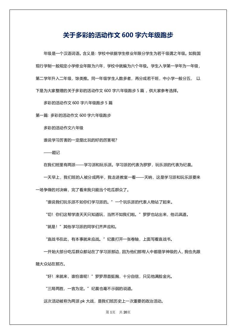 关于多彩的活动作文600字六年级跑步