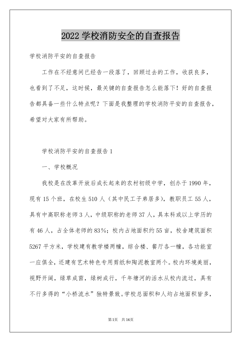 2022学校消防安全的自查报告