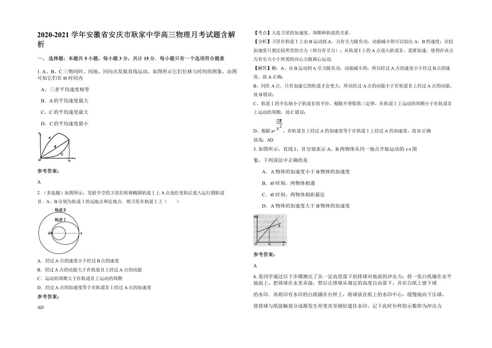 2020-2021学年安徽省安庆市耿家中学高三物理月考试题含解析