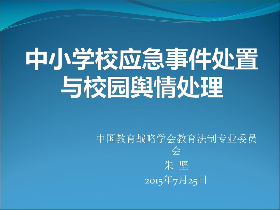 南宁一中上海师范大学培训班《中小学应急事件处置与校园舆情处理》课件