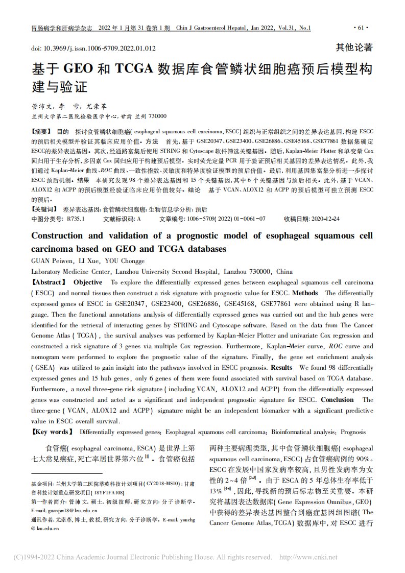 基于GEO和TCGA数据库食管鳞状细胞癌预后模型构建与验证