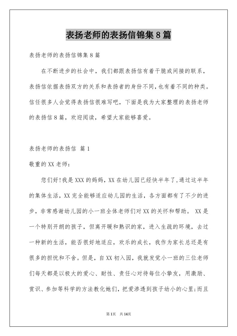 表扬老师的表扬信锦集8篇例文