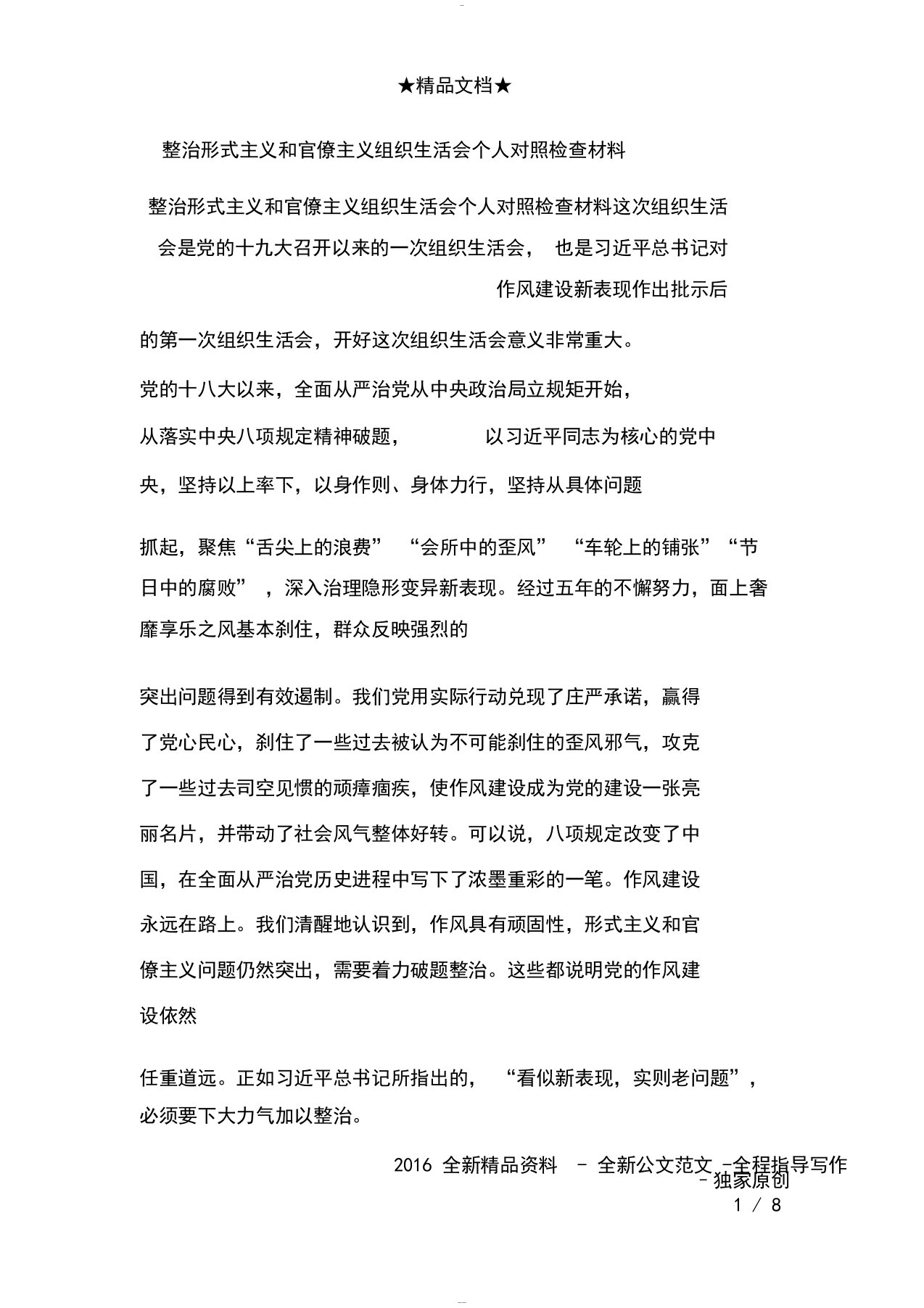 整治形式主义和官僚主义组织生活会个人对照检查材料