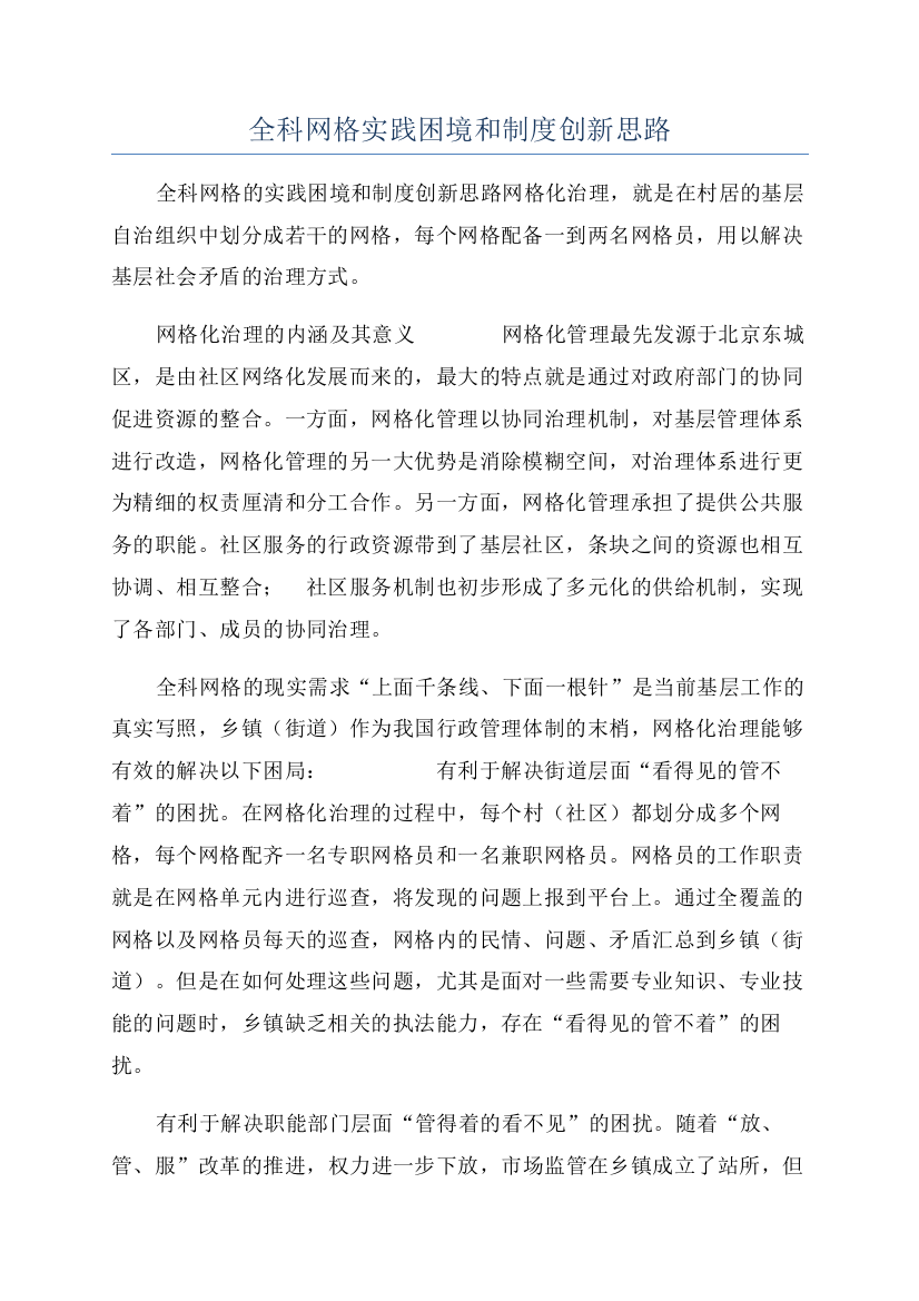 全科网格实践困境和制度创新思路