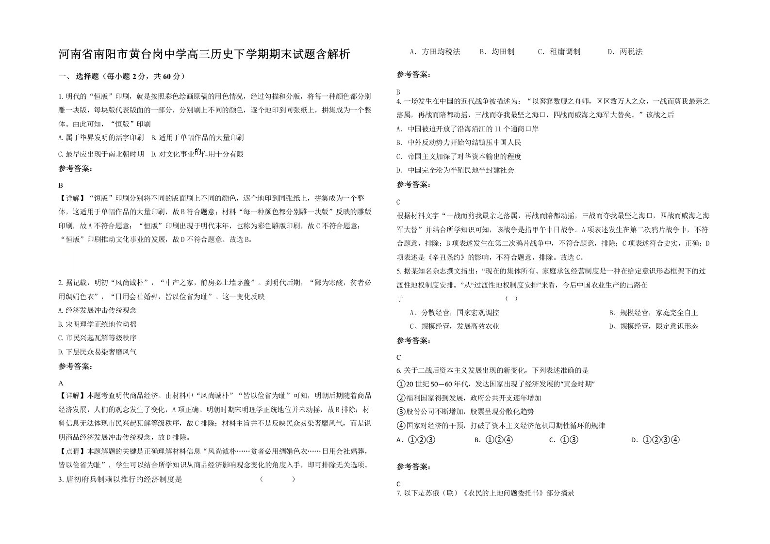 河南省南阳市黄台岗中学高三历史下学期期末试题含解析