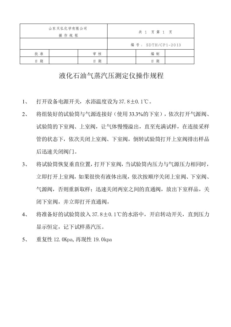 液化石油气蒸汽压测定操作规程