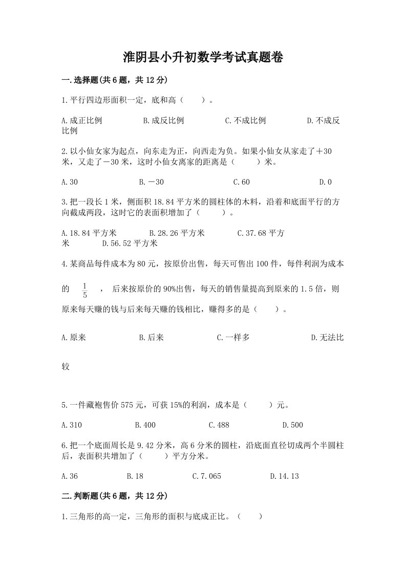 淮阴县小升初数学考试真题卷含答案