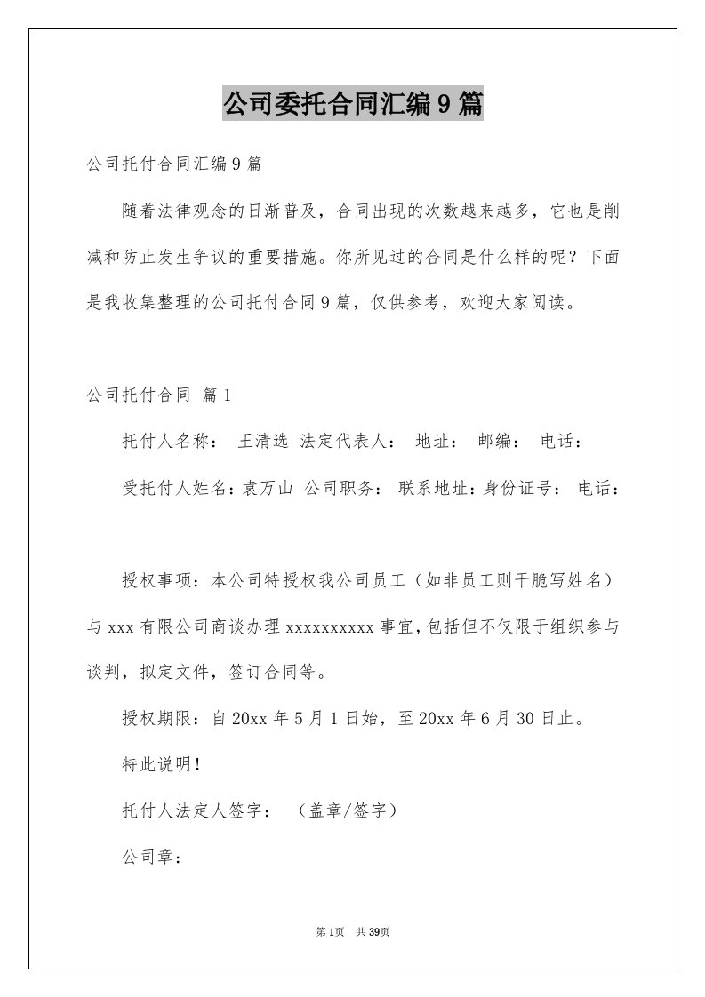 公司委托合同汇编9篇例文