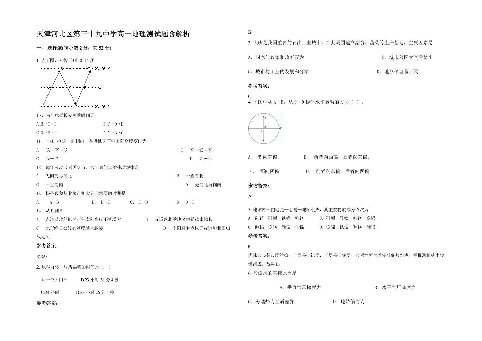 天津河北区第三十九中学高一地理测试题含解析