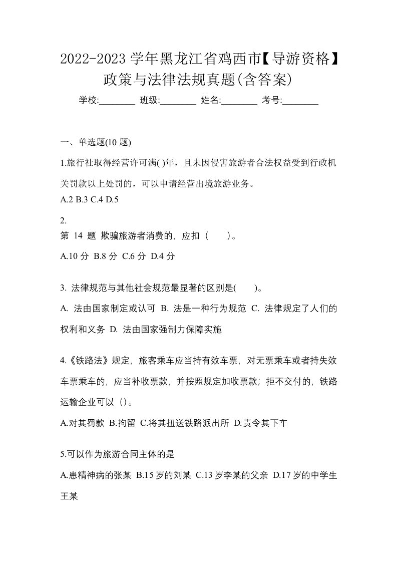 2022-2023学年黑龙江省鸡西市导游资格政策与法律法规真题含答案