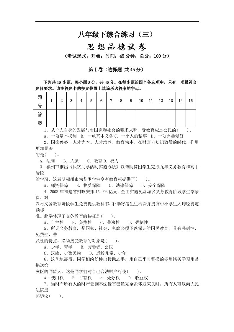 人教版八年级思想品德下册期末测试（四）