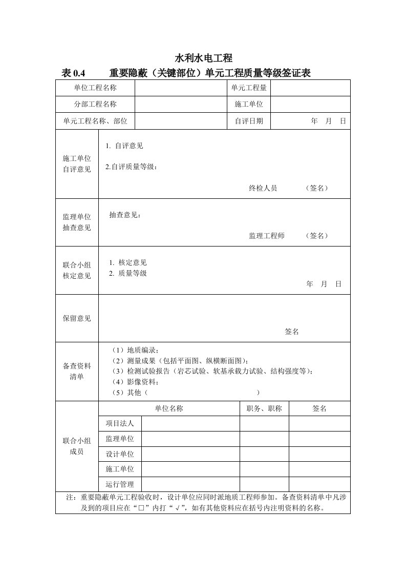 水利水电工程重要隐蔽(关键部位)单元工程质量等级签证表