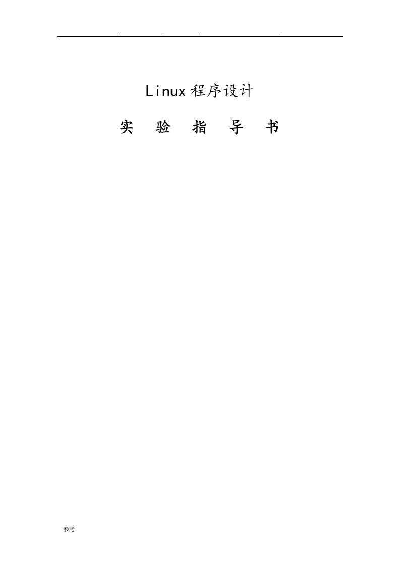 Linux程序的设计实验指导书