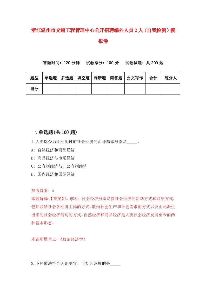 浙江温州市交通工程管理中心公开招聘编外人员2人自我检测模拟卷第7套