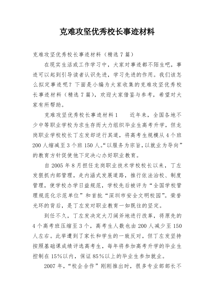 克难攻坚优秀校长事迹材料