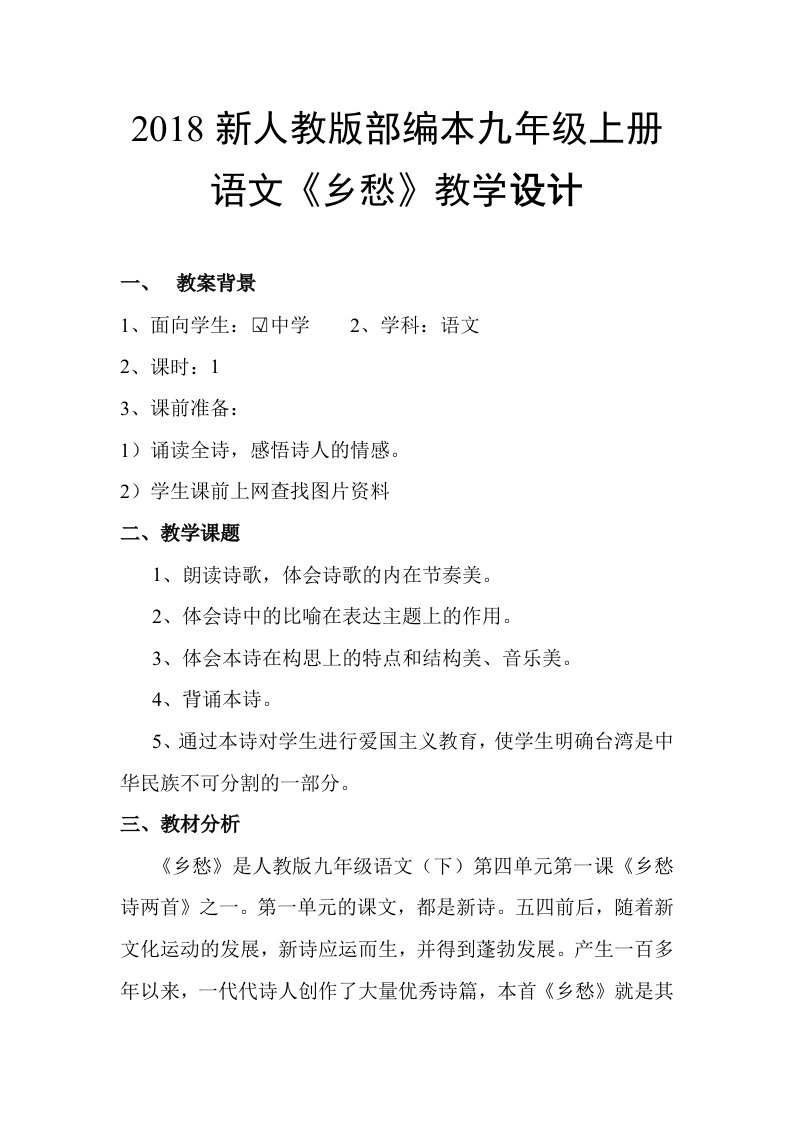 2018年新人教版部编本九年级上册语文乡愁教案