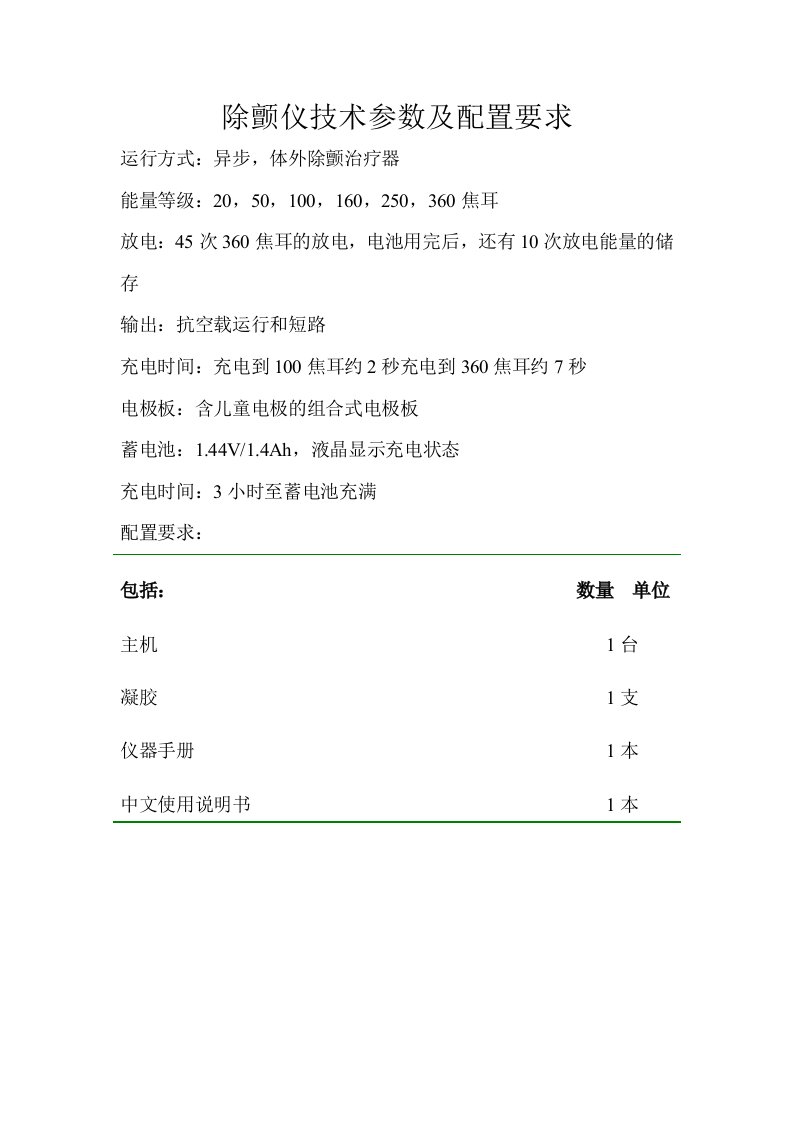 除颤仪技术参数及配置要求