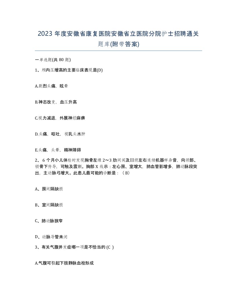 2023年度安徽省康复医院安徽省立医院分院护士招聘通关题库附带答案