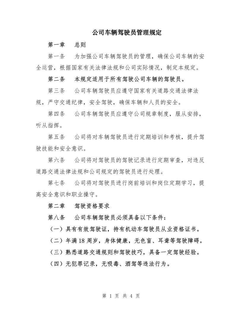 公司车辆驾驶员管理规定