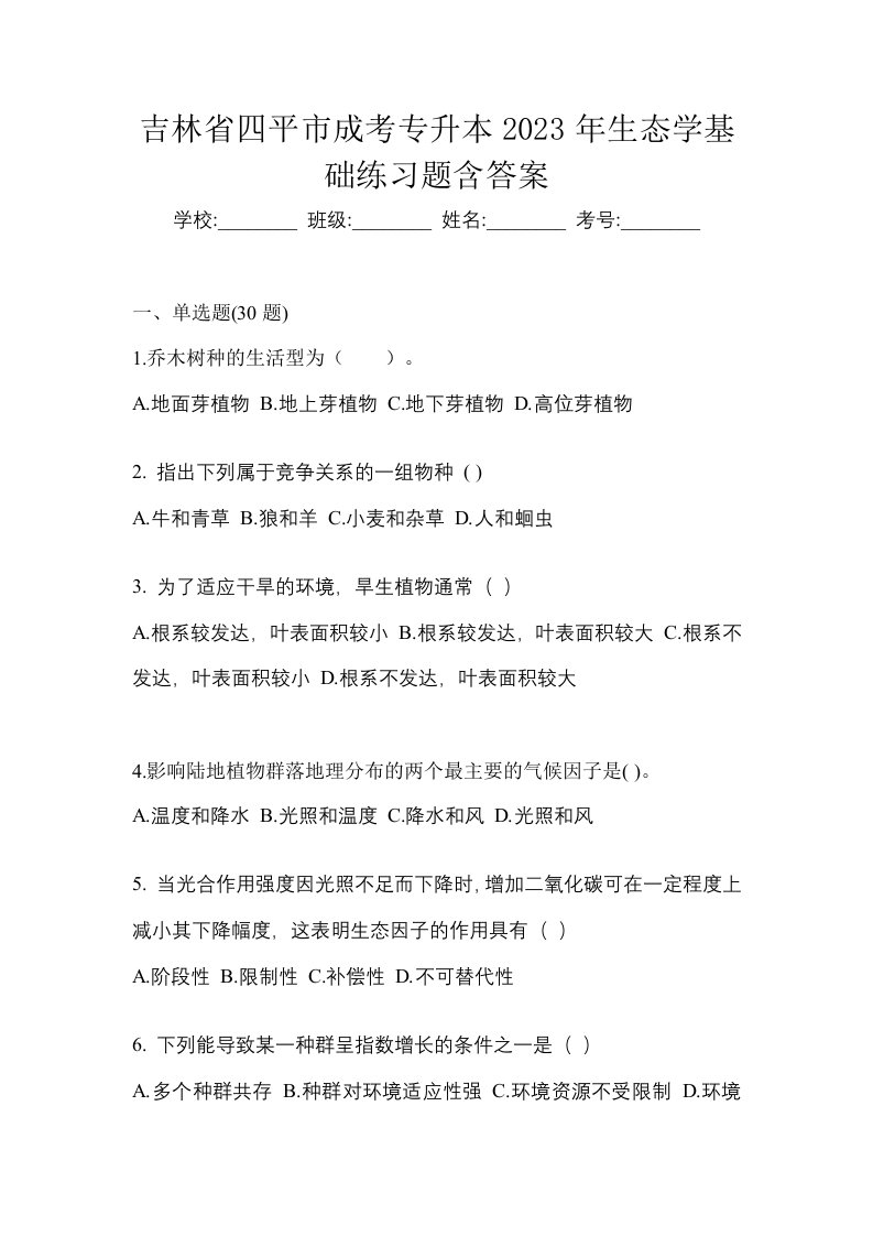 吉林省四平市成考专升本2023年生态学基础练习题含答案