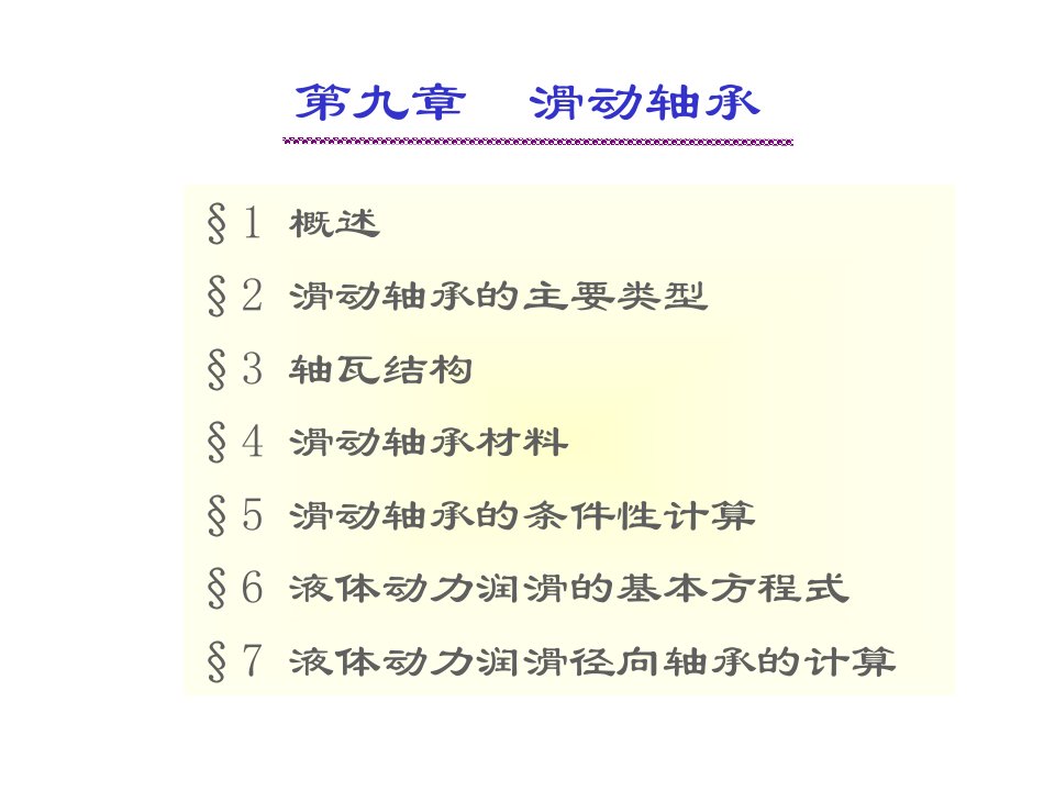 西南交通大学机械设计课件9名师优质资料