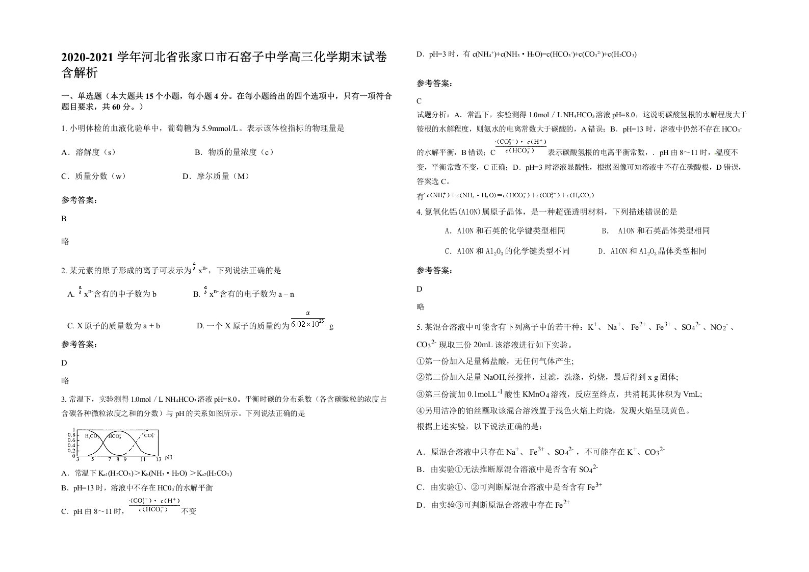 2020-2021学年河北省张家口市石窑子中学高三化学期末试卷含解析