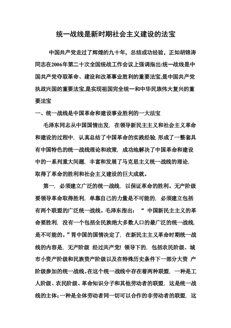 统一战线是新时期社会主义建设的法宝