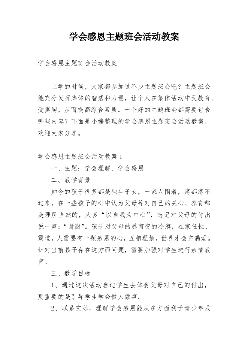 学会感恩主题班会活动教案